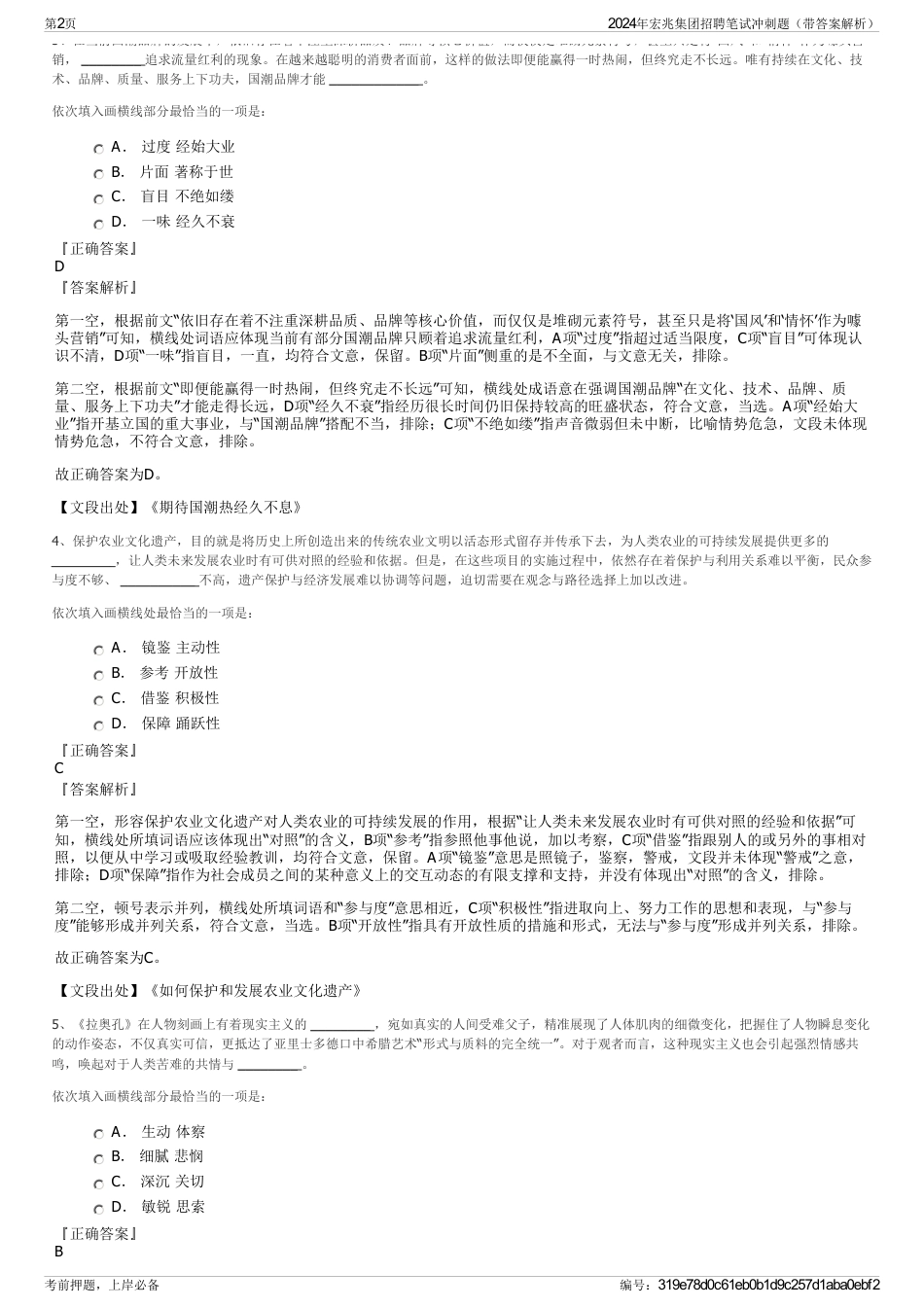 2024年宏兆集团招聘笔试冲刺题（带答案解析）_第2页