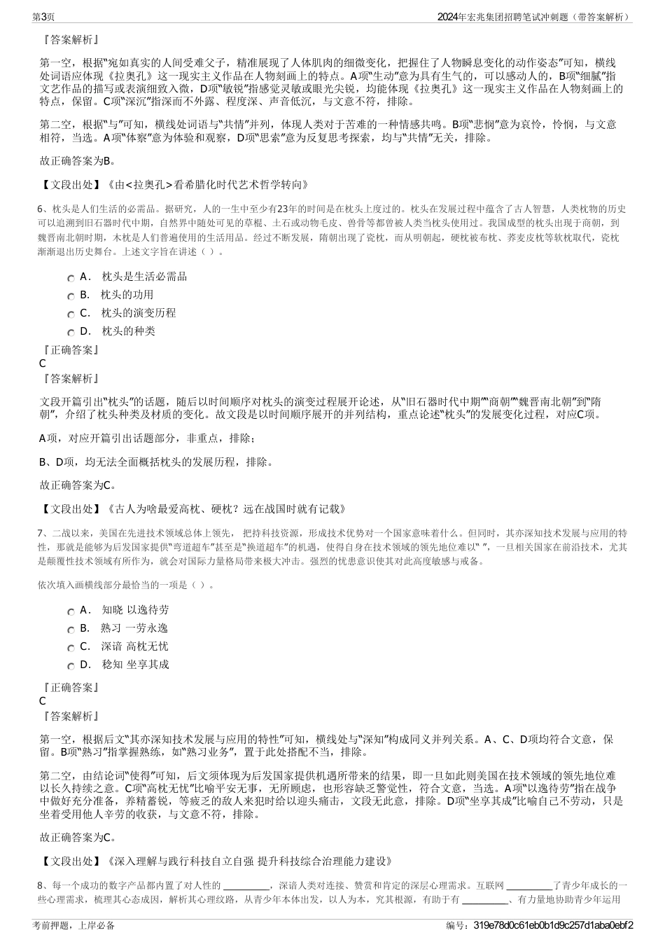 2024年宏兆集团招聘笔试冲刺题（带答案解析）_第3页