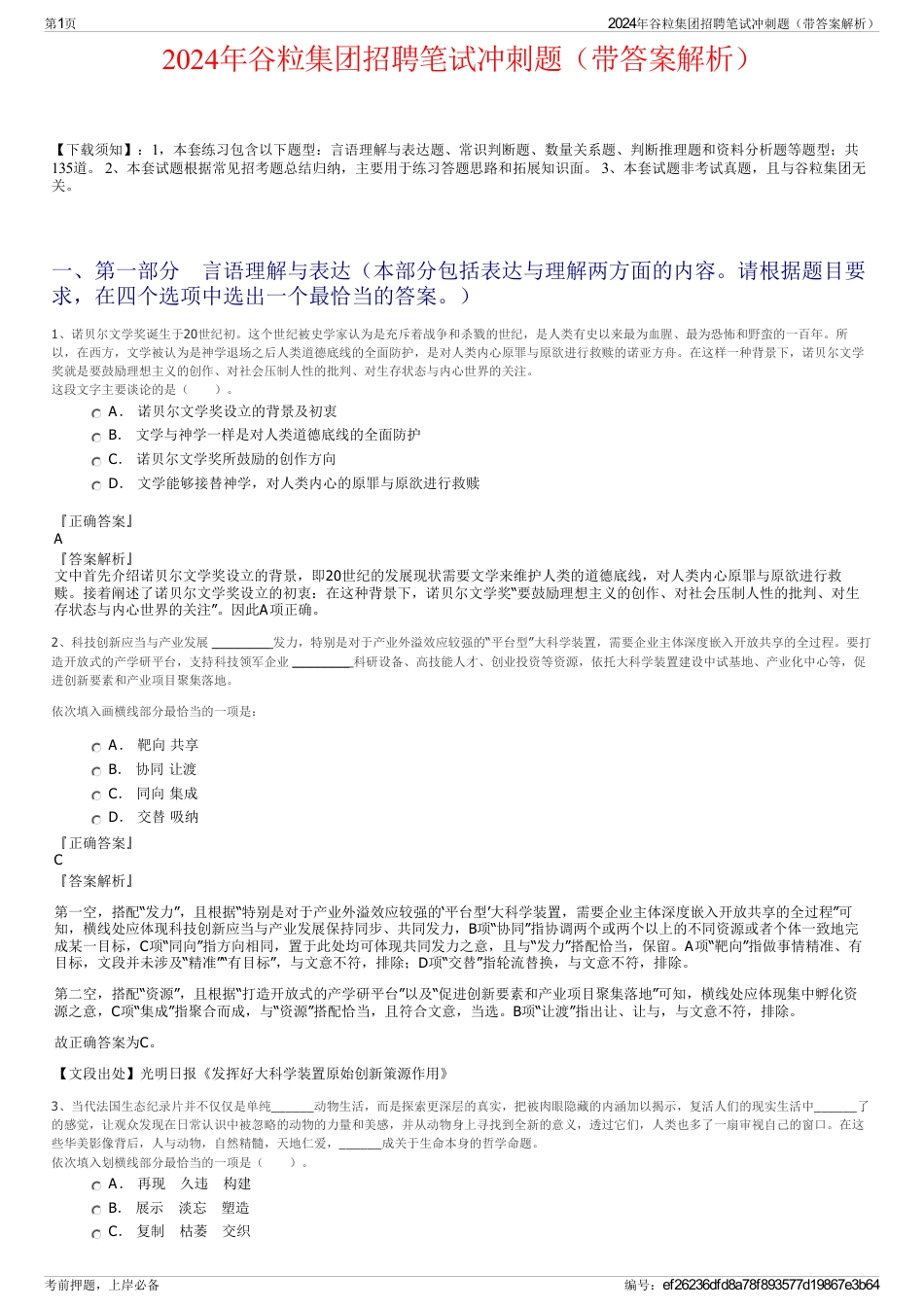 2024年谷粒集团招聘笔试冲刺题（带答案解析）_第1页