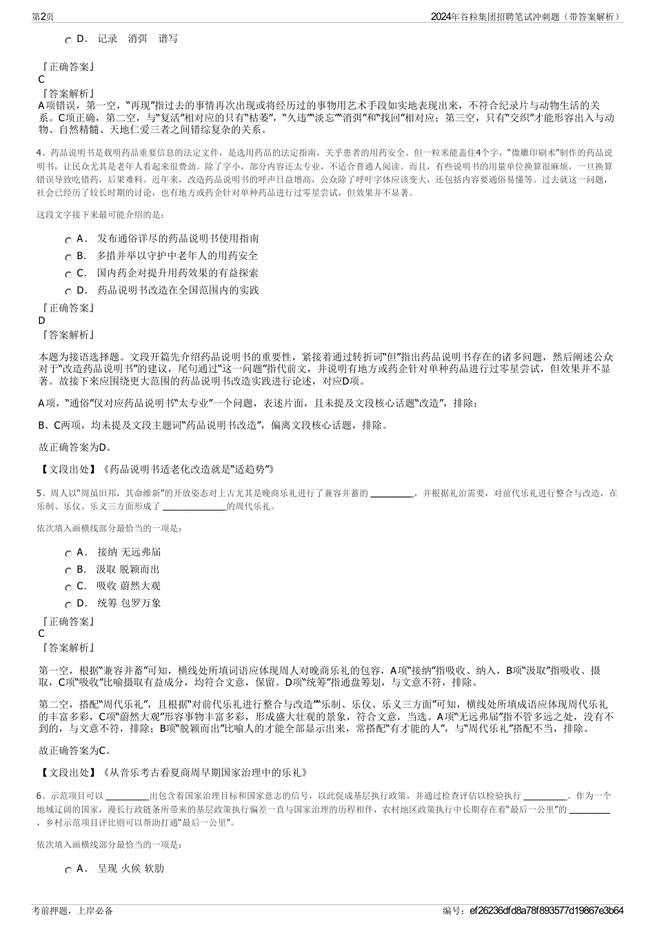 2024年谷粒集团招聘笔试冲刺题（带答案解析）_第2页