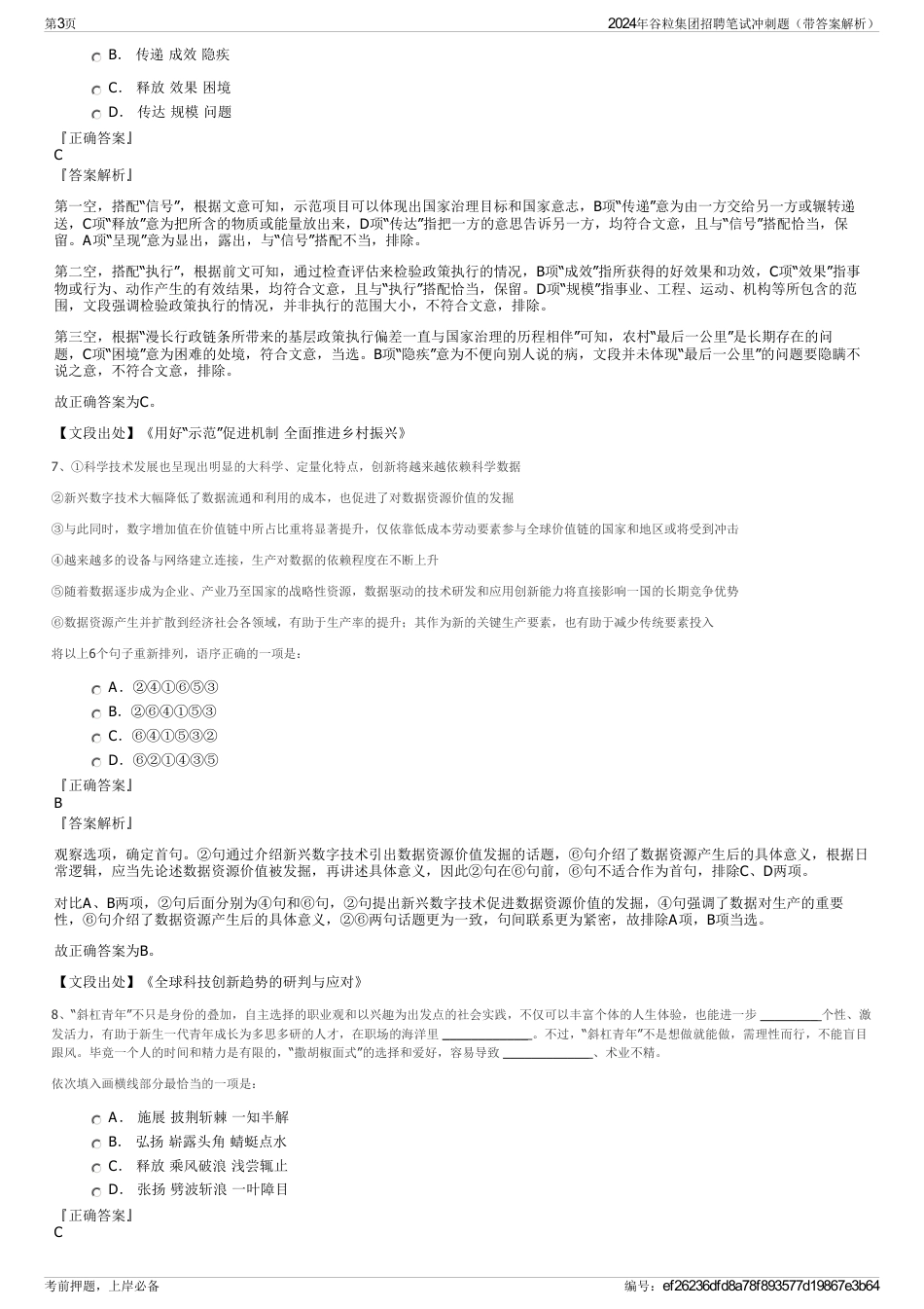 2024年谷粒集团招聘笔试冲刺题（带答案解析）_第3页