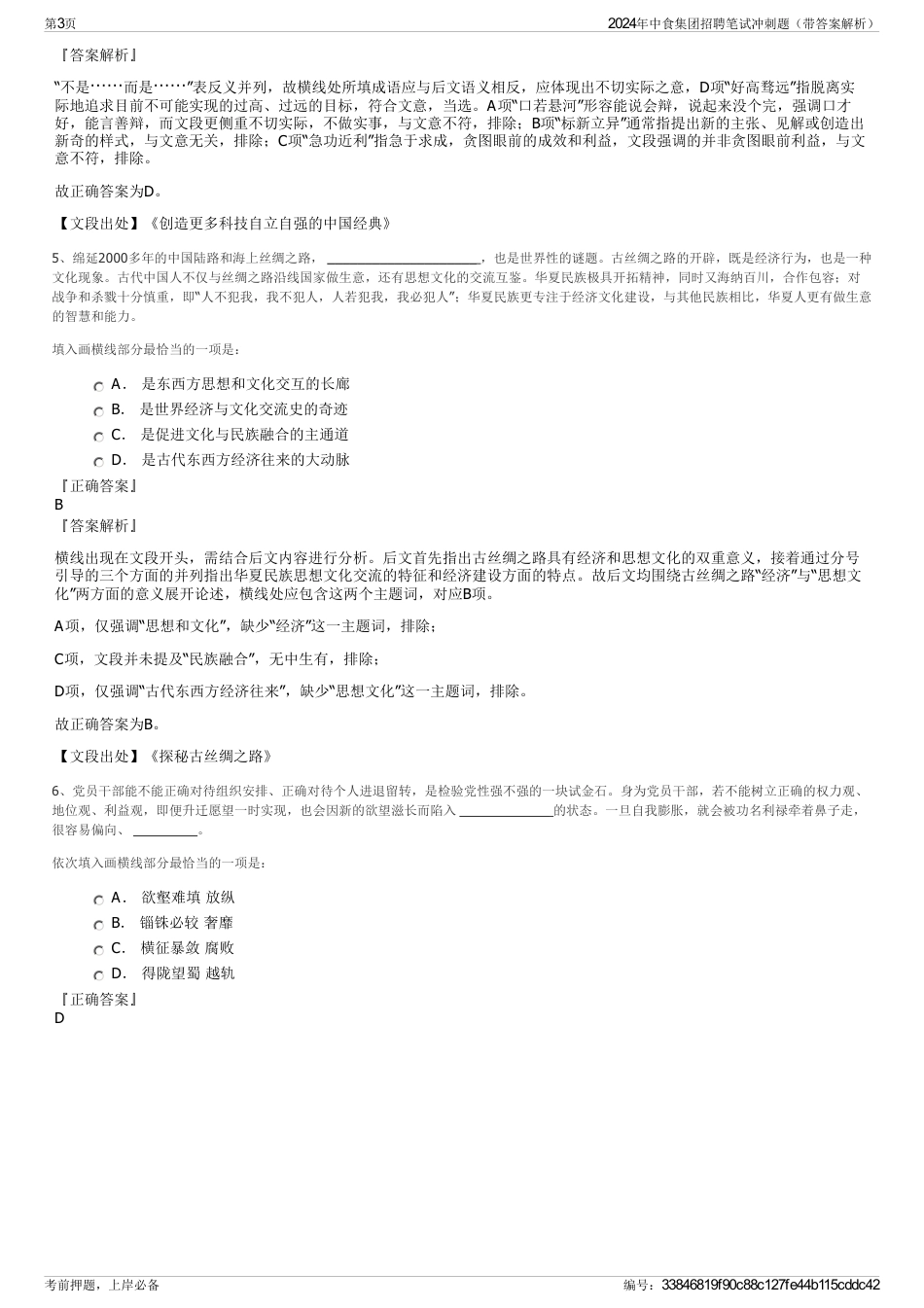 2024年中食集团招聘笔试冲刺题（带答案解析）_第3页