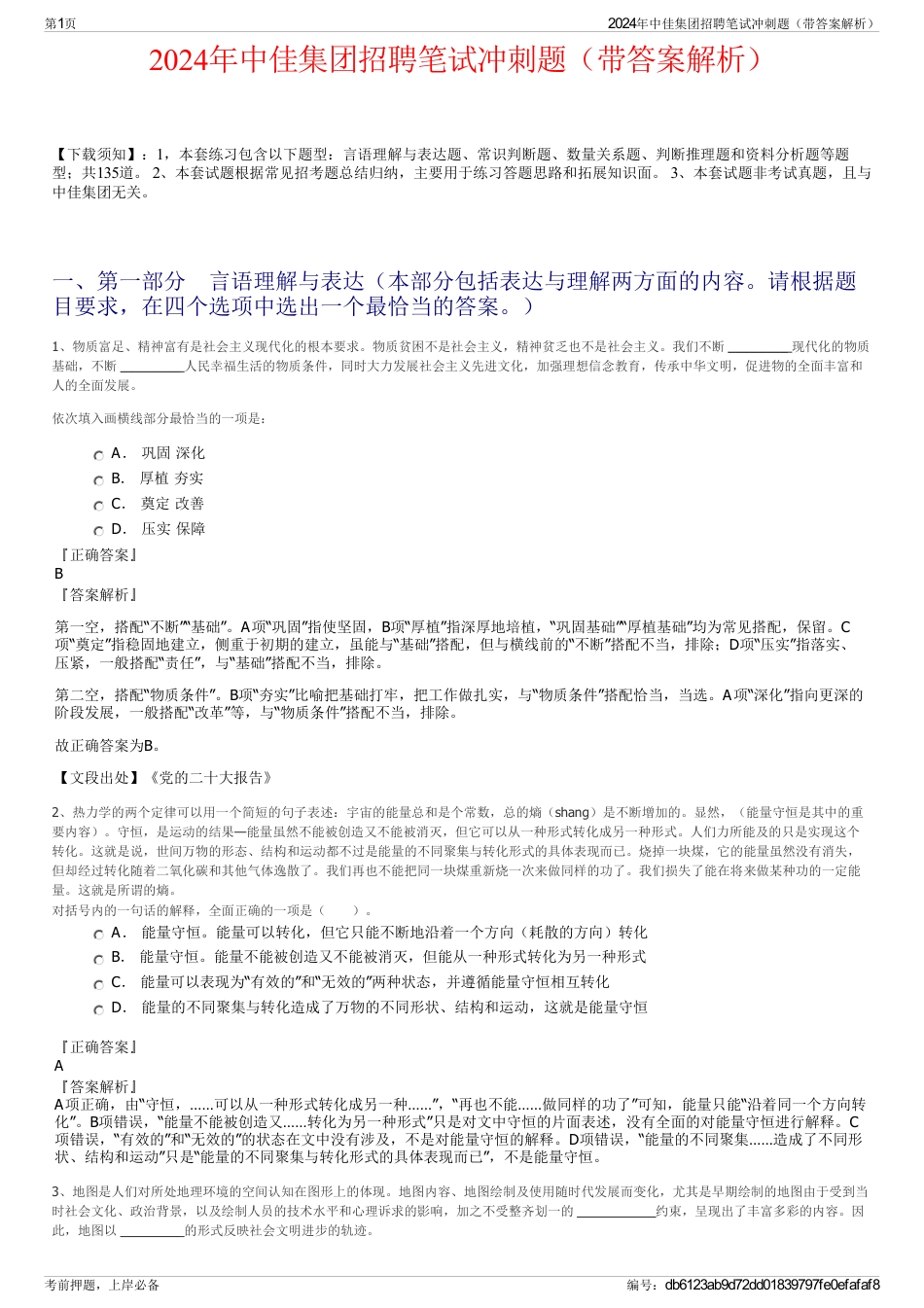 2024年中佳集团招聘笔试冲刺题（带答案解析）_第1页