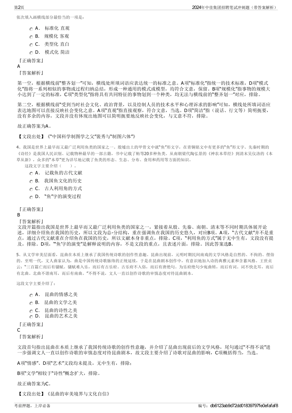 2024年中佳集团招聘笔试冲刺题（带答案解析）_第2页