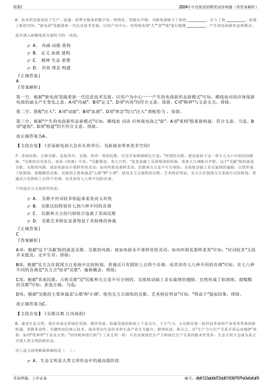 2024年中佳集团招聘笔试冲刺题（带答案解析）_第3页