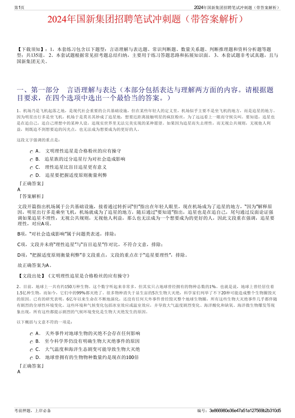 2024年国新集团招聘笔试冲刺题（带答案解析）_第1页