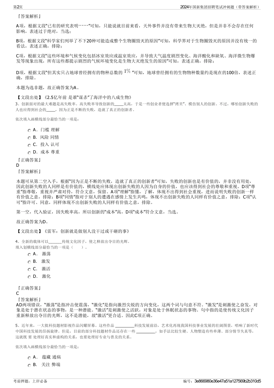2024年国新集团招聘笔试冲刺题（带答案解析）_第2页