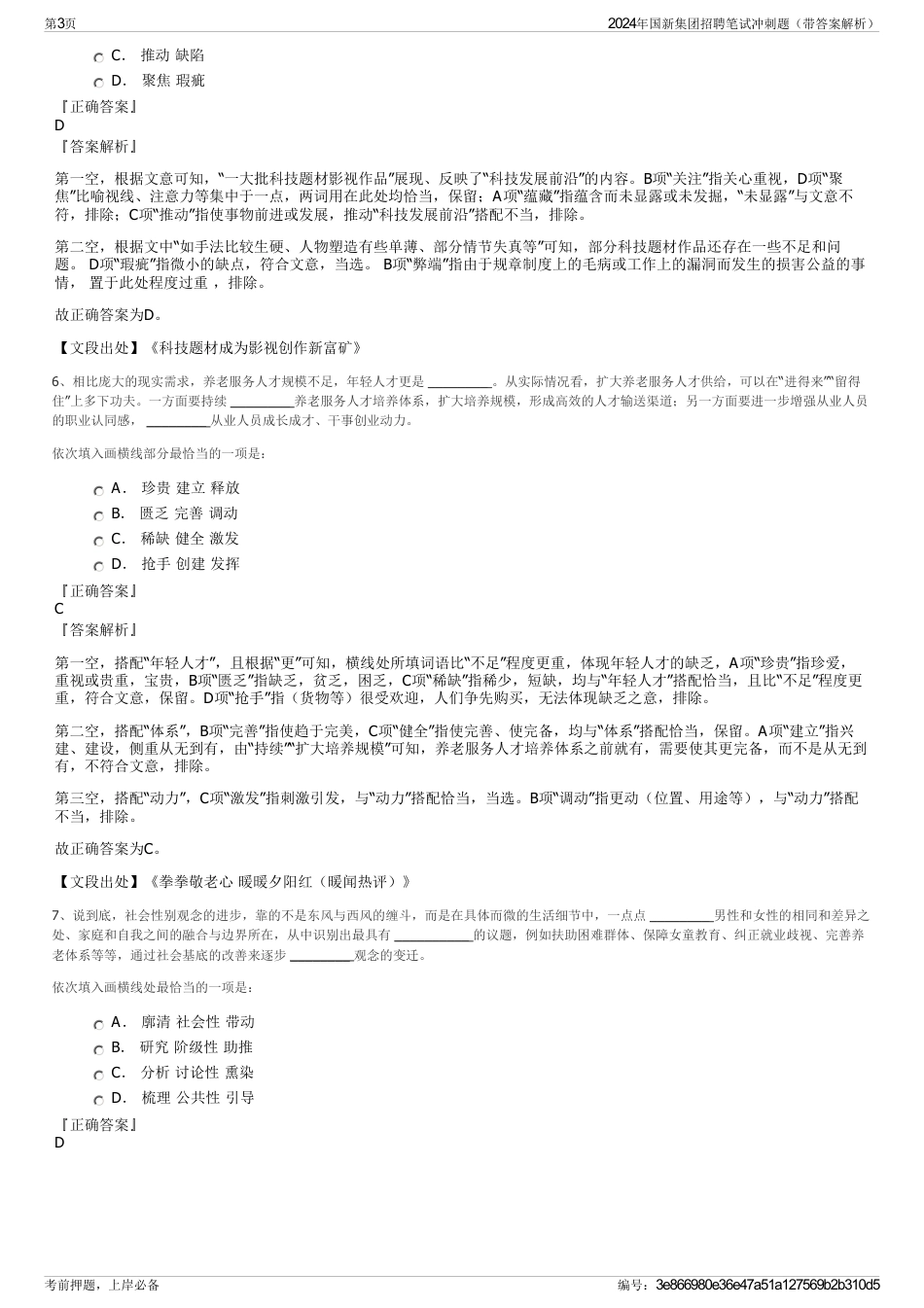 2024年国新集团招聘笔试冲刺题（带答案解析）_第3页
