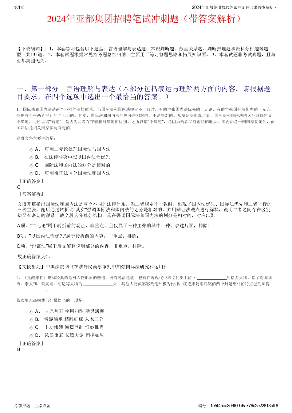 2024年亚都集团招聘笔试冲刺题（带答案解析）_第1页