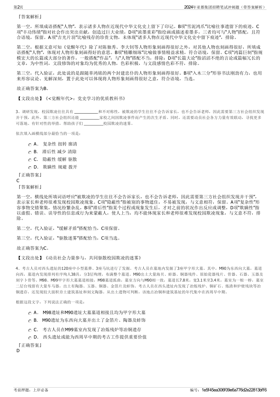 2024年亚都集团招聘笔试冲刺题（带答案解析）_第2页