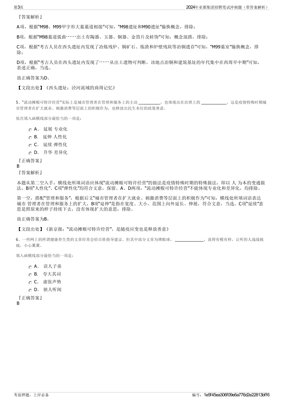 2024年亚都集团招聘笔试冲刺题（带答案解析）_第3页
