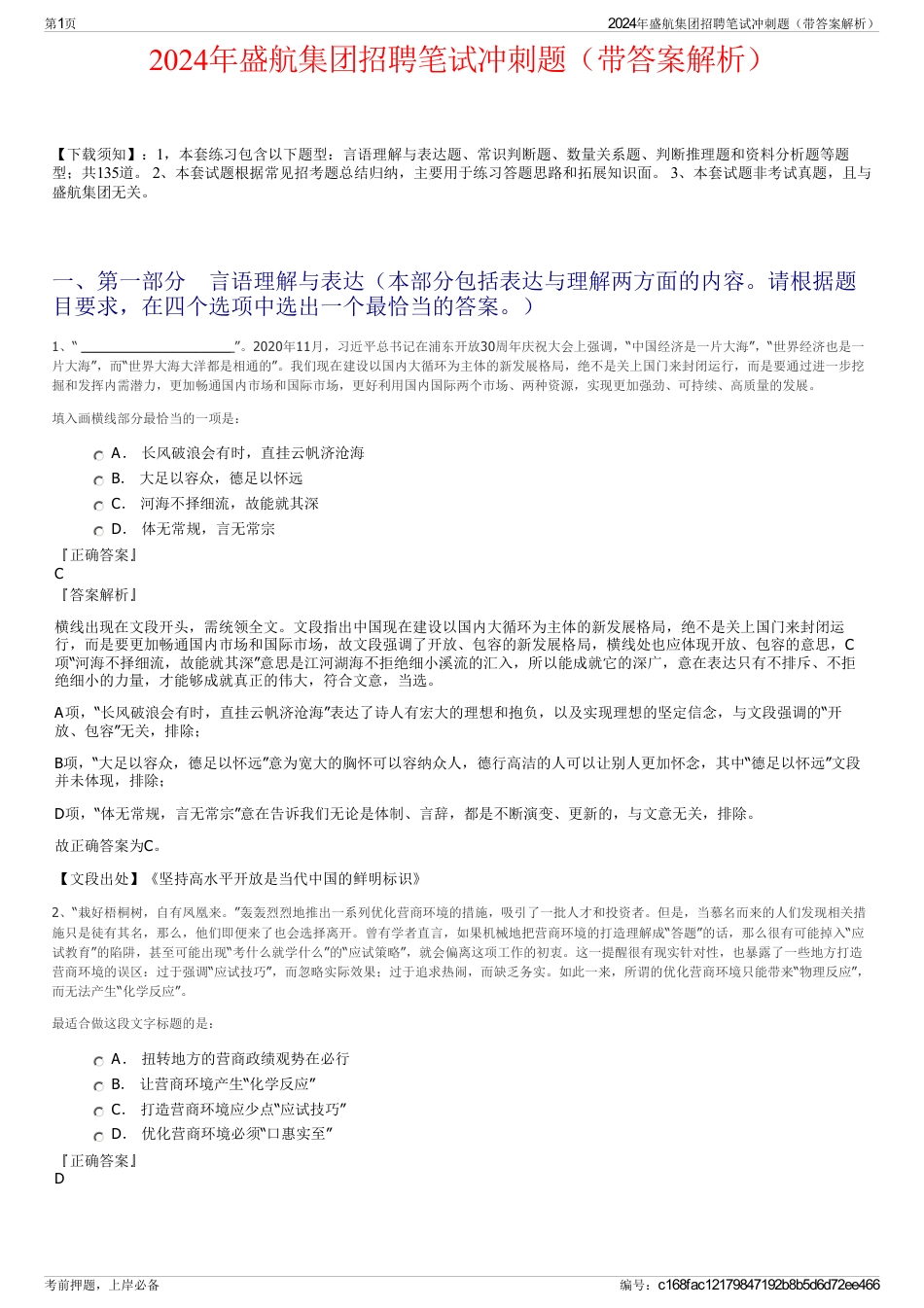 2024年盛航集团招聘笔试冲刺题（带答案解析）_第1页