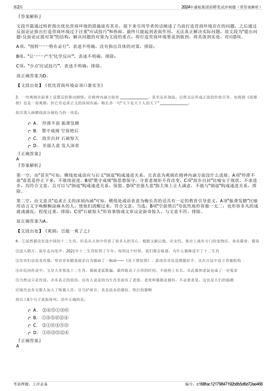 2024年盛航集团招聘笔试冲刺题（带答案解析）_第2页