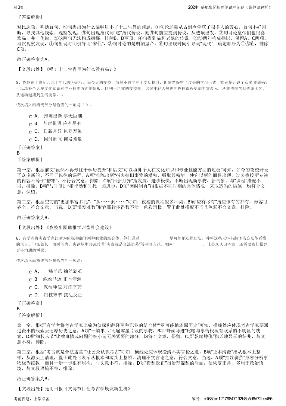 2024年盛航集团招聘笔试冲刺题（带答案解析）_第3页