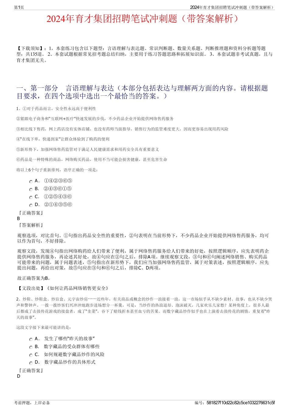 2024年育才集团招聘笔试冲刺题（带答案解析）_第1页