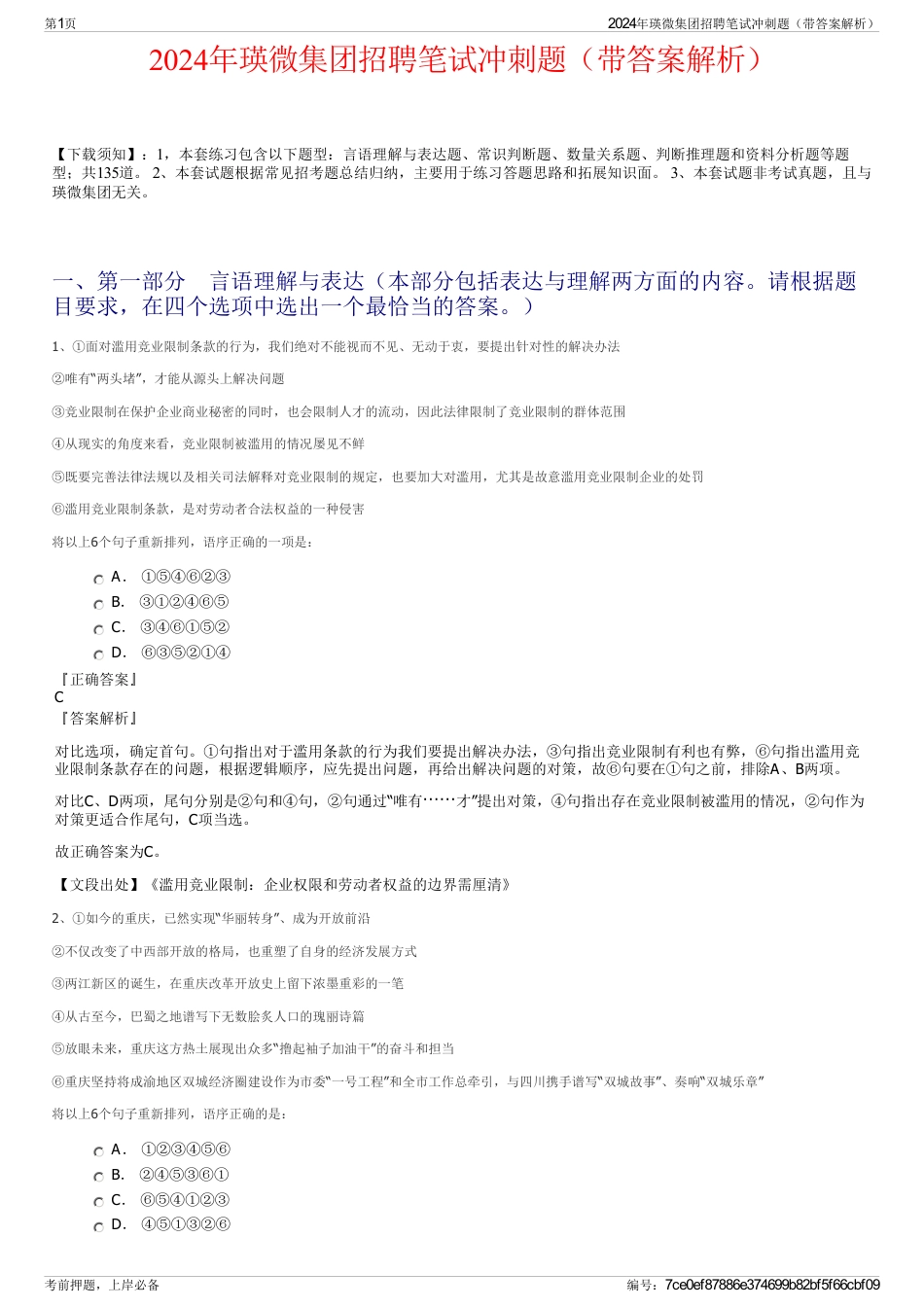 2024年瑛微集团招聘笔试冲刺题（带答案解析）_第1页