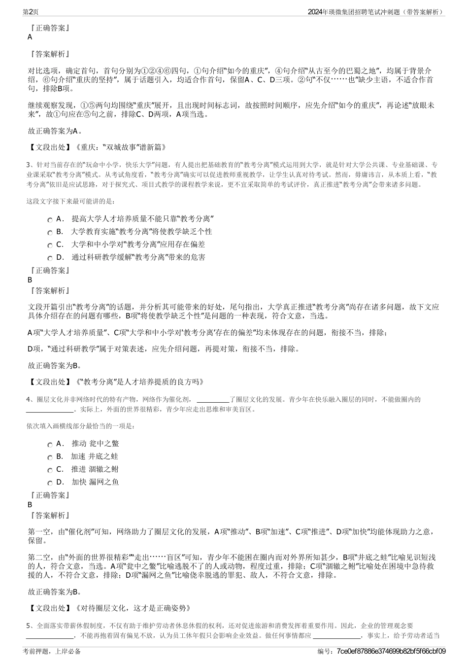 2024年瑛微集团招聘笔试冲刺题（带答案解析）_第2页