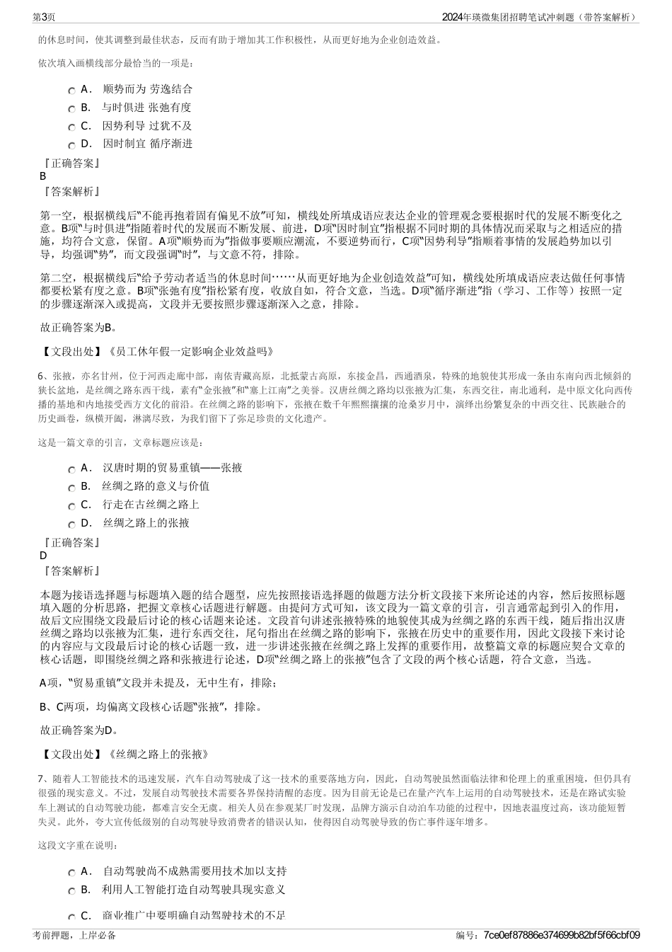 2024年瑛微集团招聘笔试冲刺题（带答案解析）_第3页