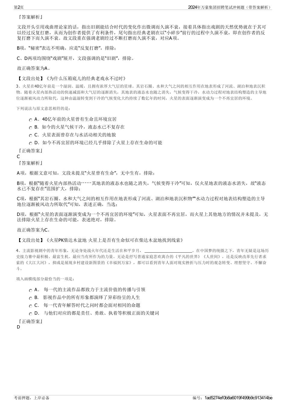 2024年万豪集团招聘笔试冲刺题（带答案解析）_第2页