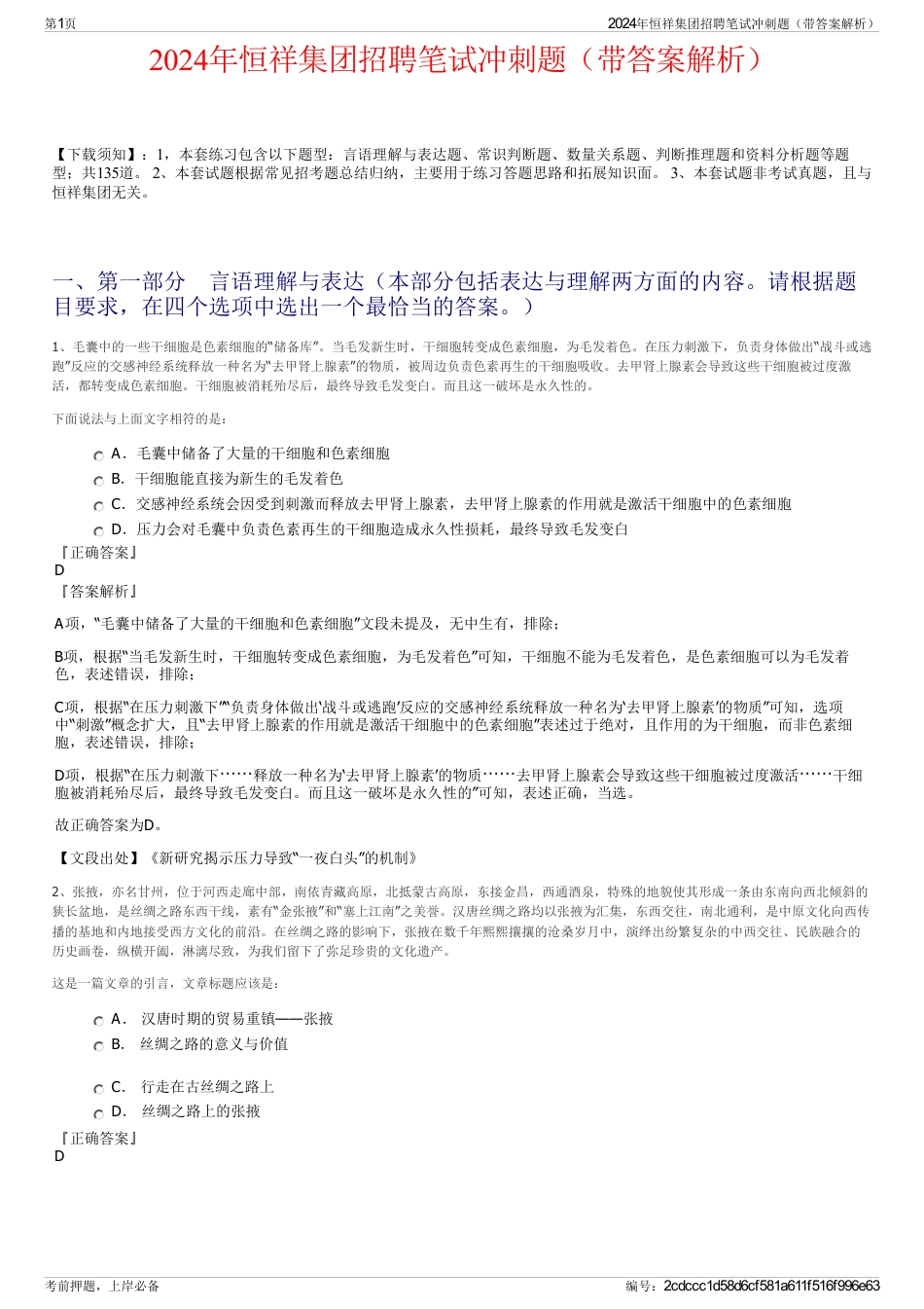 2024年恒祥集团招聘笔试冲刺题（带答案解析）_第1页