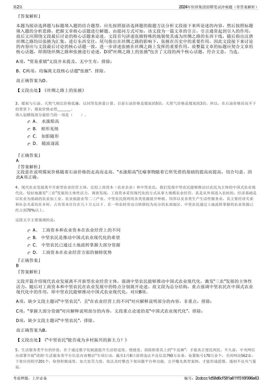 2024年恒祥集团招聘笔试冲刺题（带答案解析）_第2页
