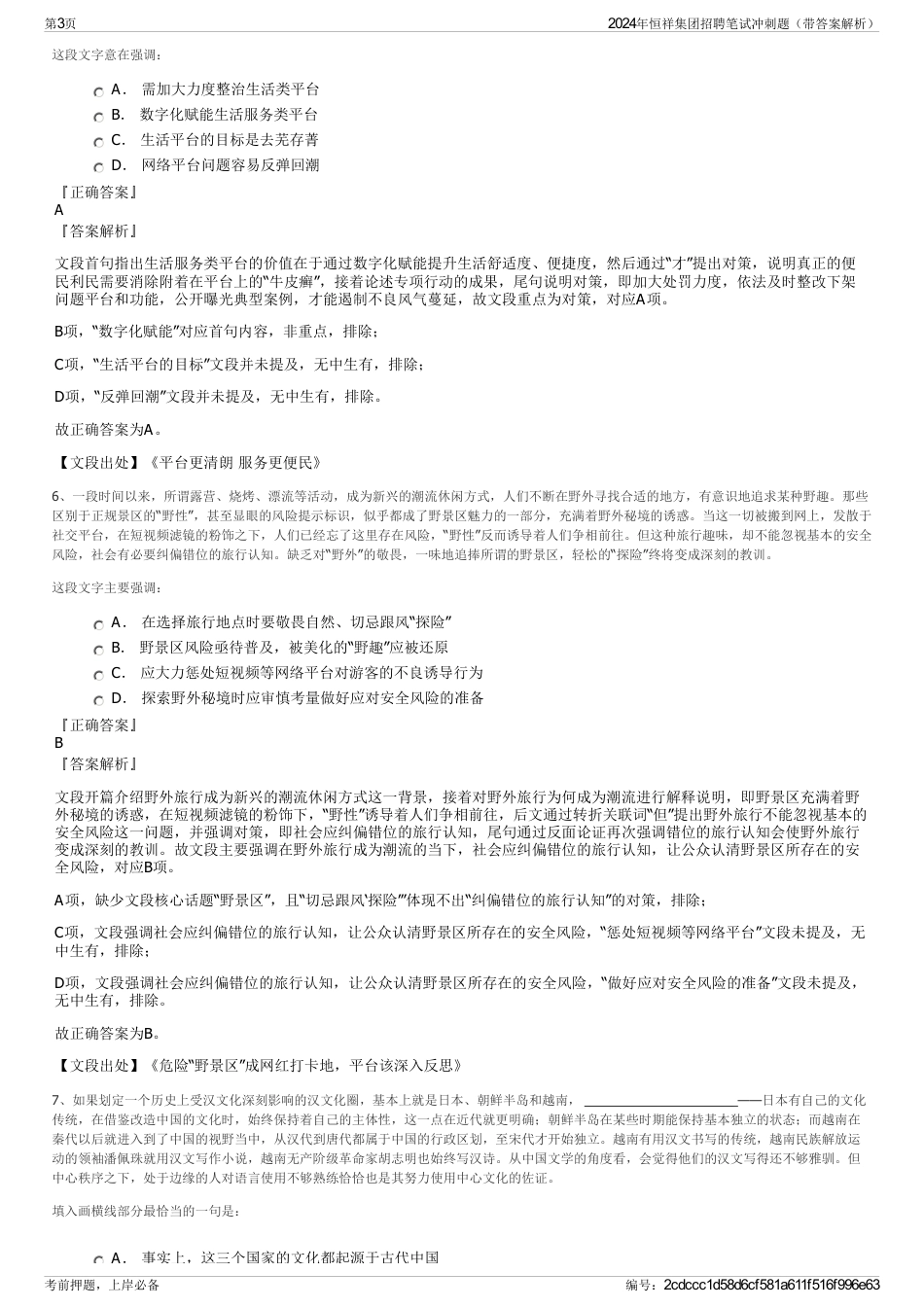 2024年恒祥集团招聘笔试冲刺题（带答案解析）_第3页