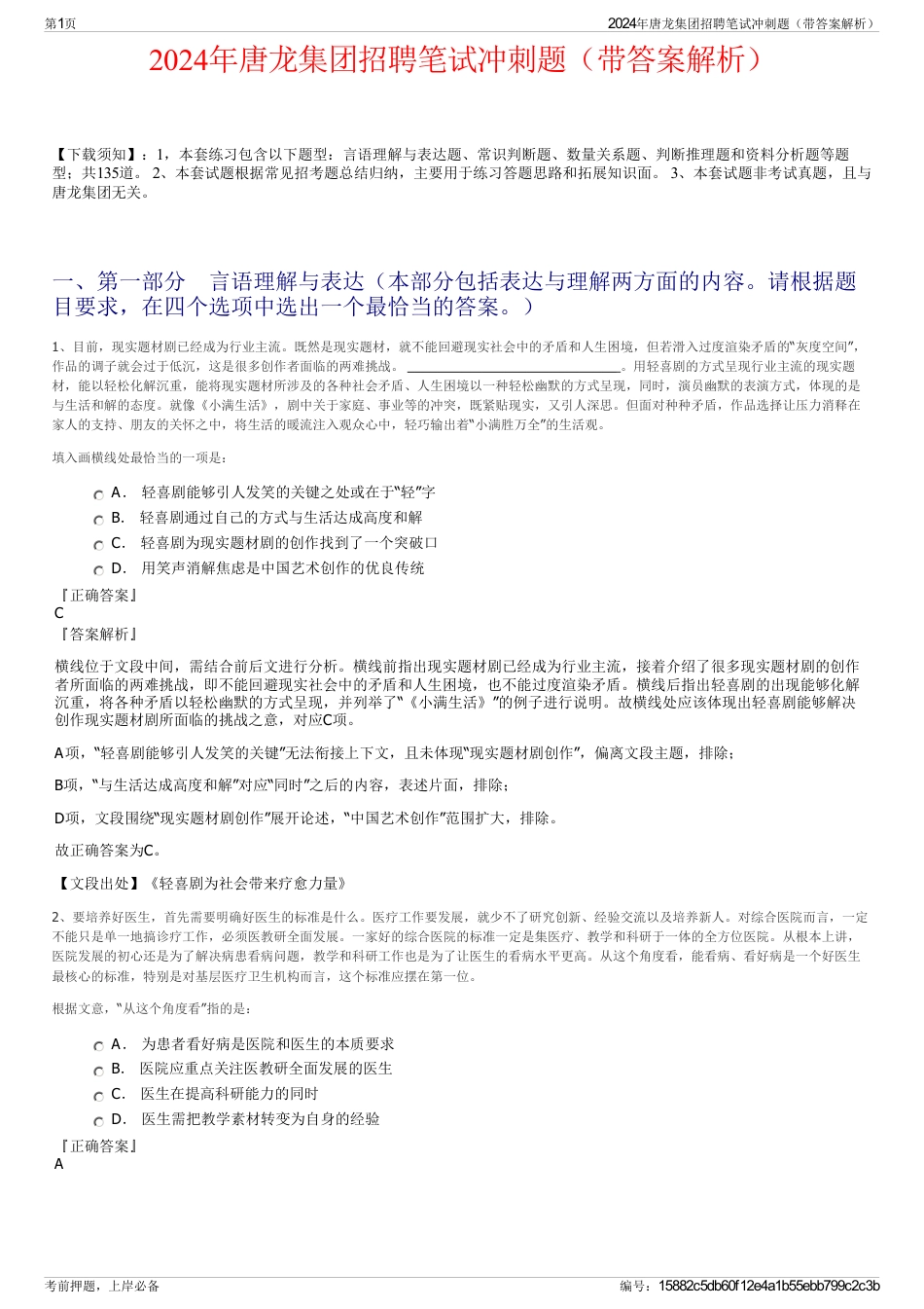 2024年唐龙集团招聘笔试冲刺题（带答案解析）_第1页