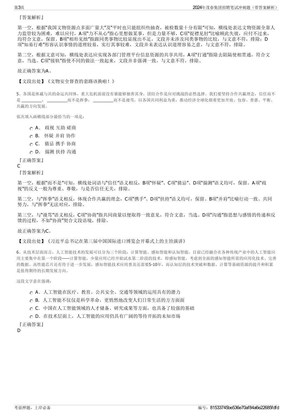 2024年茂春集团招聘笔试冲刺题（带答案解析）_第3页