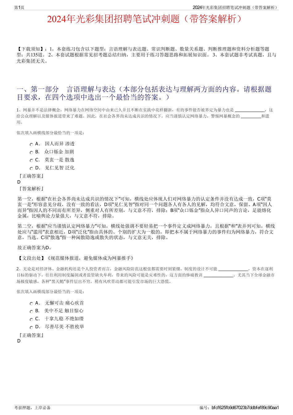 2024年光彩集团招聘笔试冲刺题（带答案解析）_第1页