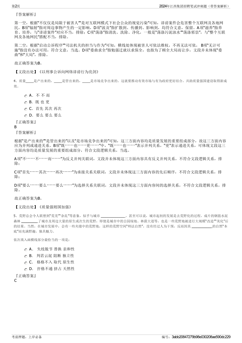 2024年江西集团招聘笔试冲刺题（带答案解析）_第2页