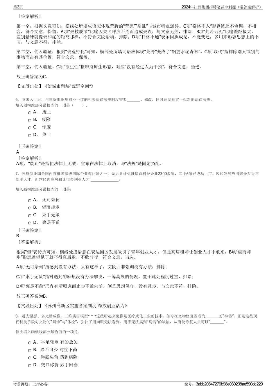 2024年江西集团招聘笔试冲刺题（带答案解析）_第3页