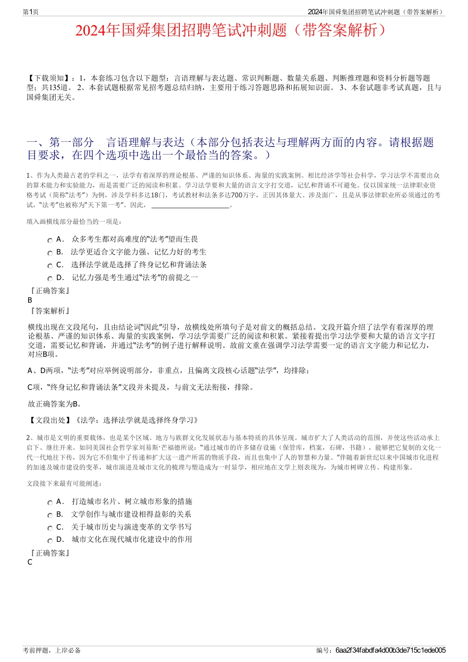 2024年国舜集团招聘笔试冲刺题（带答案解析）_第1页