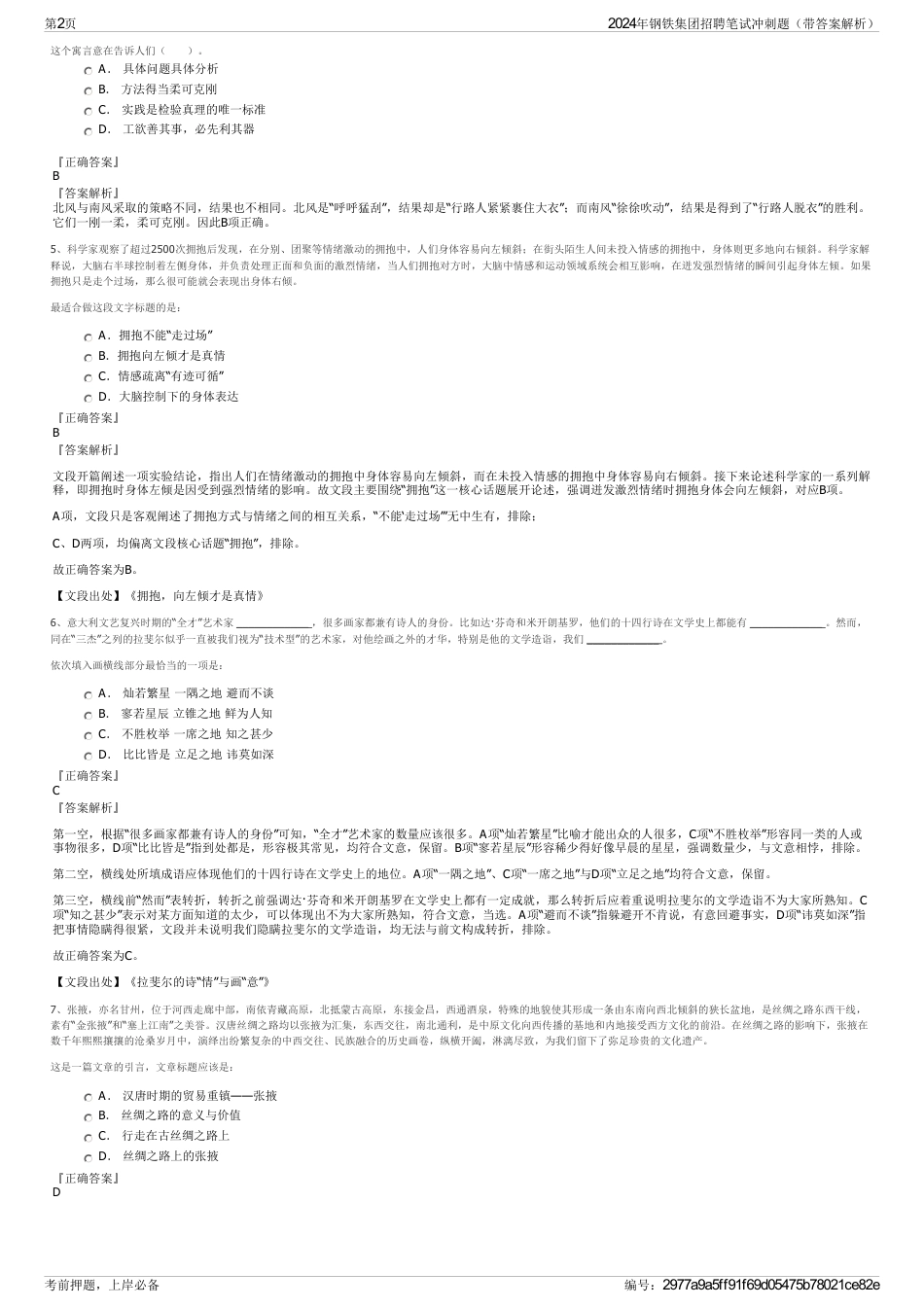 2024年钢铁集团招聘笔试冲刺题（带答案解析）_第2页