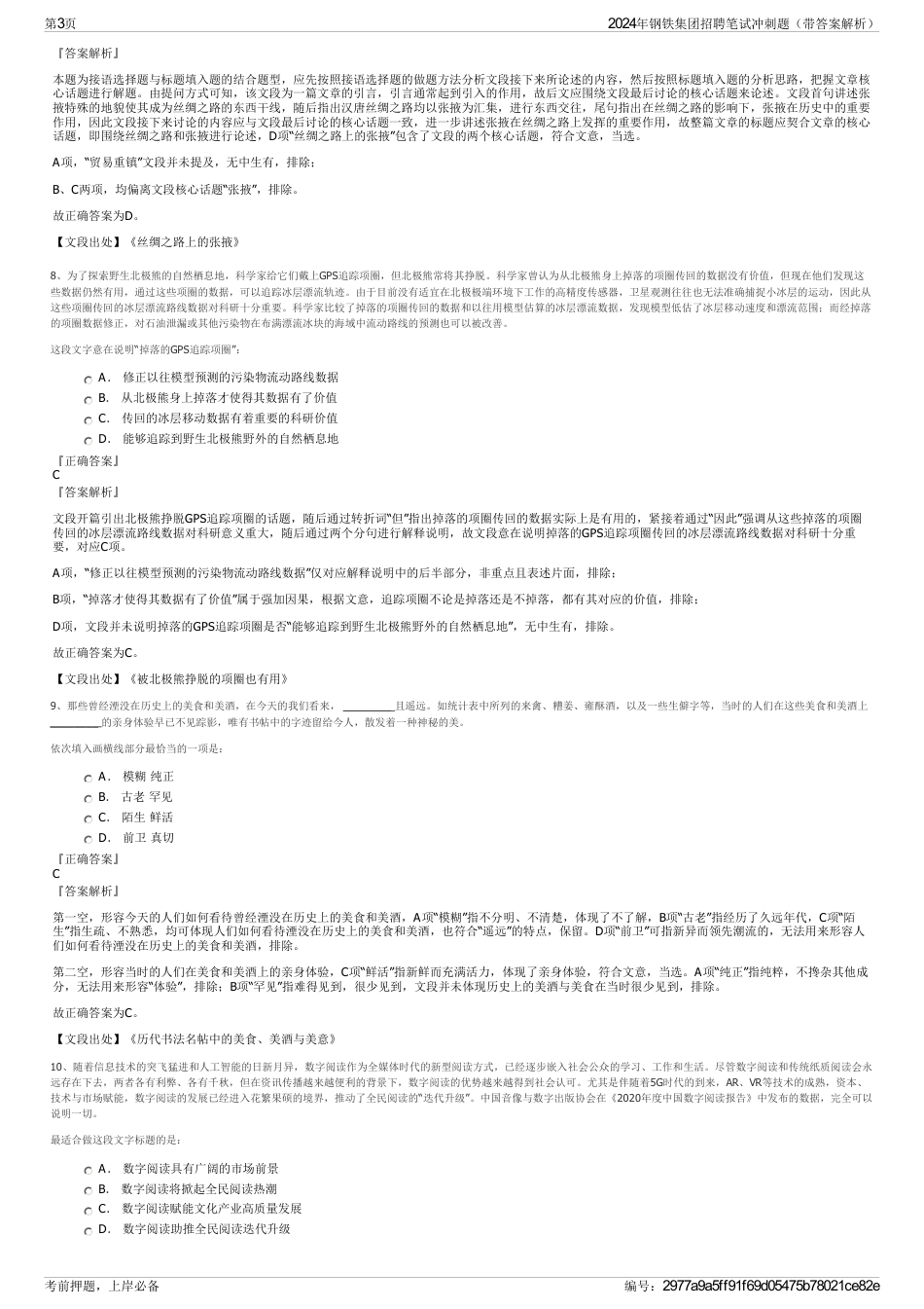 2024年钢铁集团招聘笔试冲刺题（带答案解析）_第3页