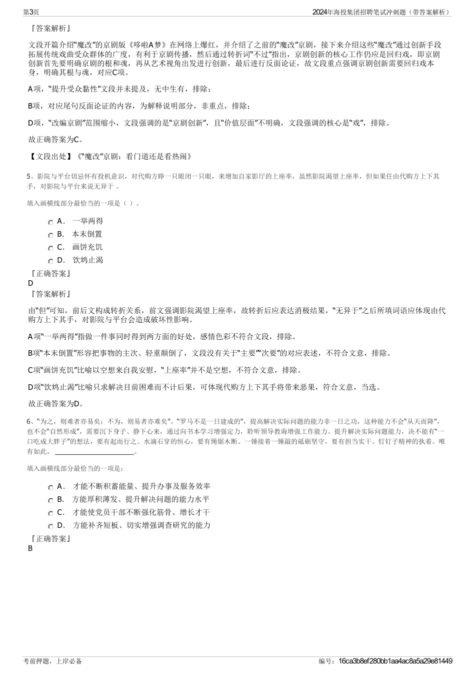 2024年海投集团招聘笔试冲刺题（带答案解析）_第3页