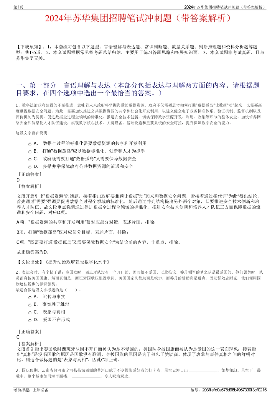 2024年苏华集团招聘笔试冲刺题（带答案解析）_第1页