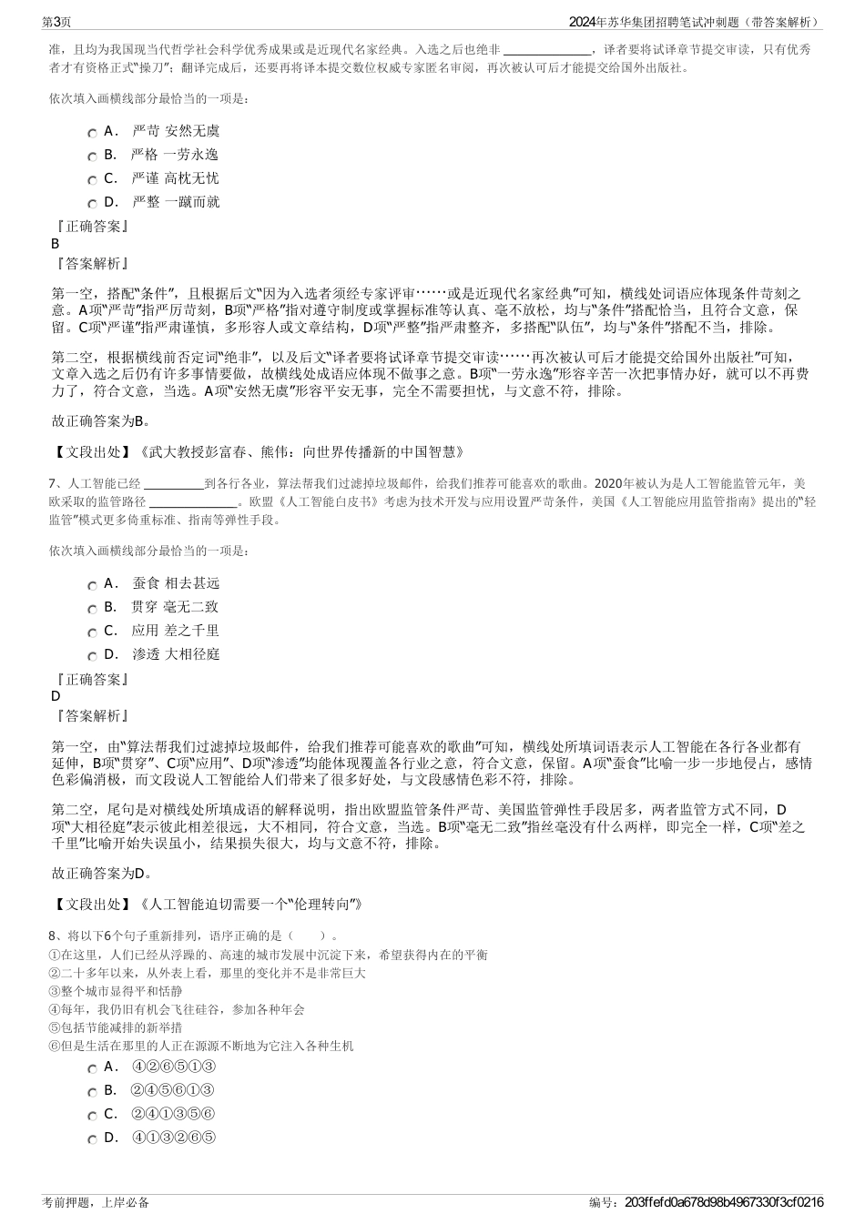 2024年苏华集团招聘笔试冲刺题（带答案解析）_第3页