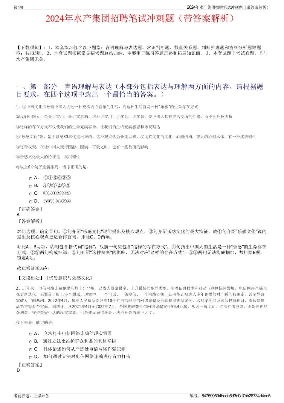 2024年水产集团招聘笔试冲刺题（带答案解析）_第1页
