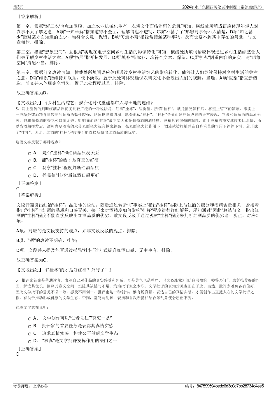 2024年水产集团招聘笔试冲刺题（带答案解析）_第3页