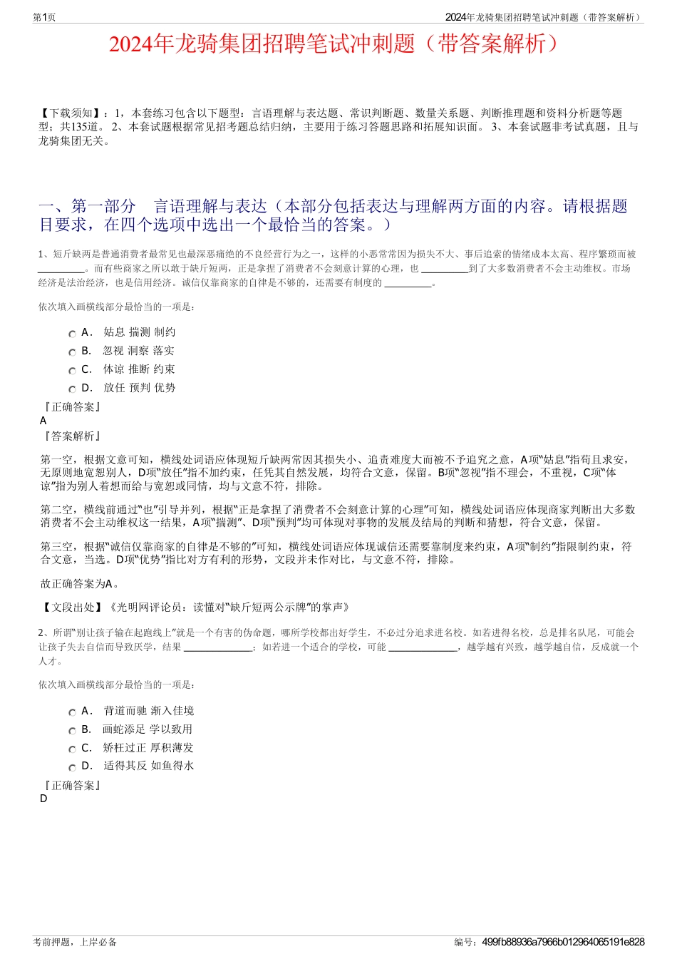 2024年龙骑集团招聘笔试冲刺题（带答案解析）_第1页