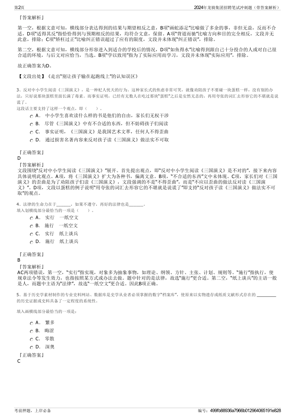 2024年龙骑集团招聘笔试冲刺题（带答案解析）_第2页