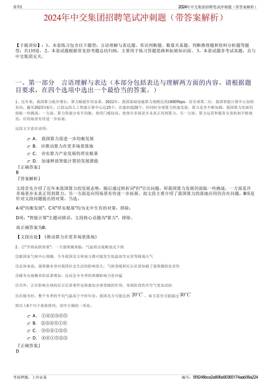 2024年中交集团招聘笔试冲刺题（带答案解析）_第1页