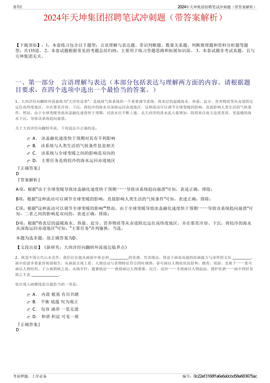2024年天坤集团招聘笔试冲刺题（带答案解析）_第1页