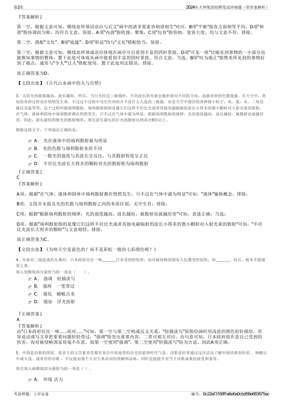 2024年天坤集团招聘笔试冲刺题（带答案解析）_第2页