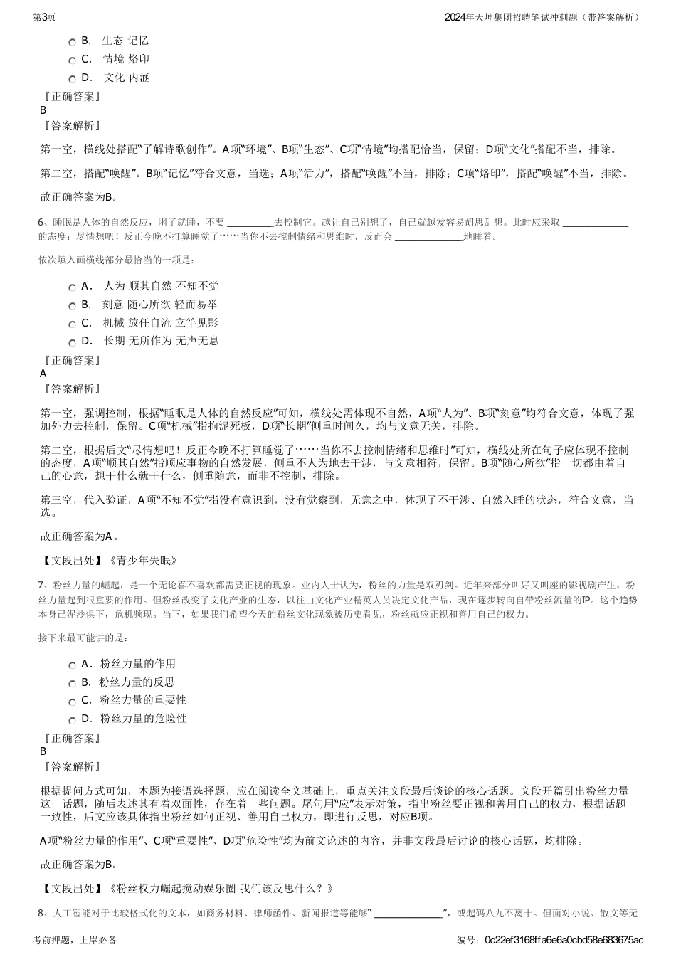 2024年天坤集团招聘笔试冲刺题（带答案解析）_第3页