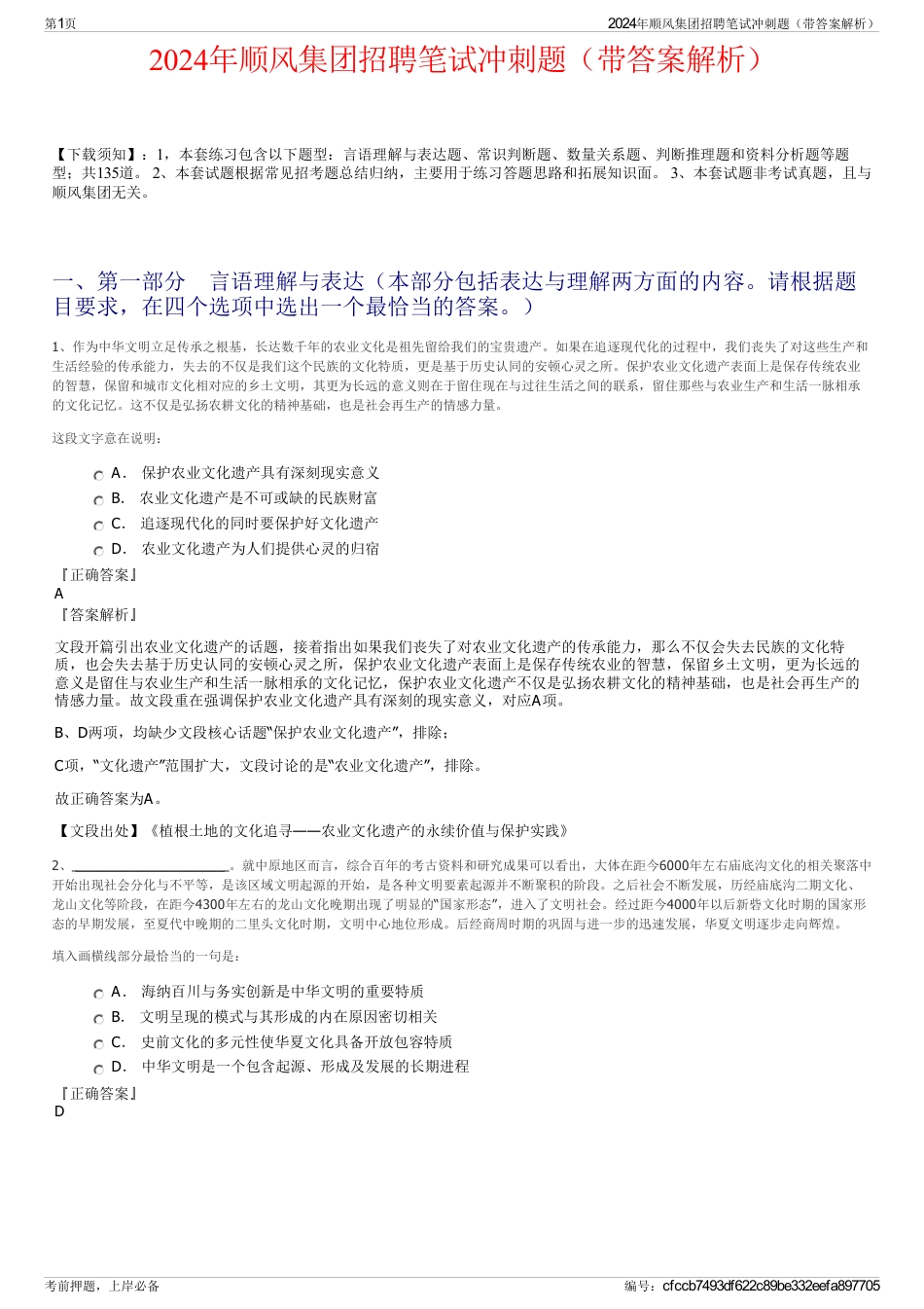 2024年顺风集团招聘笔试冲刺题（带答案解析）_第1页