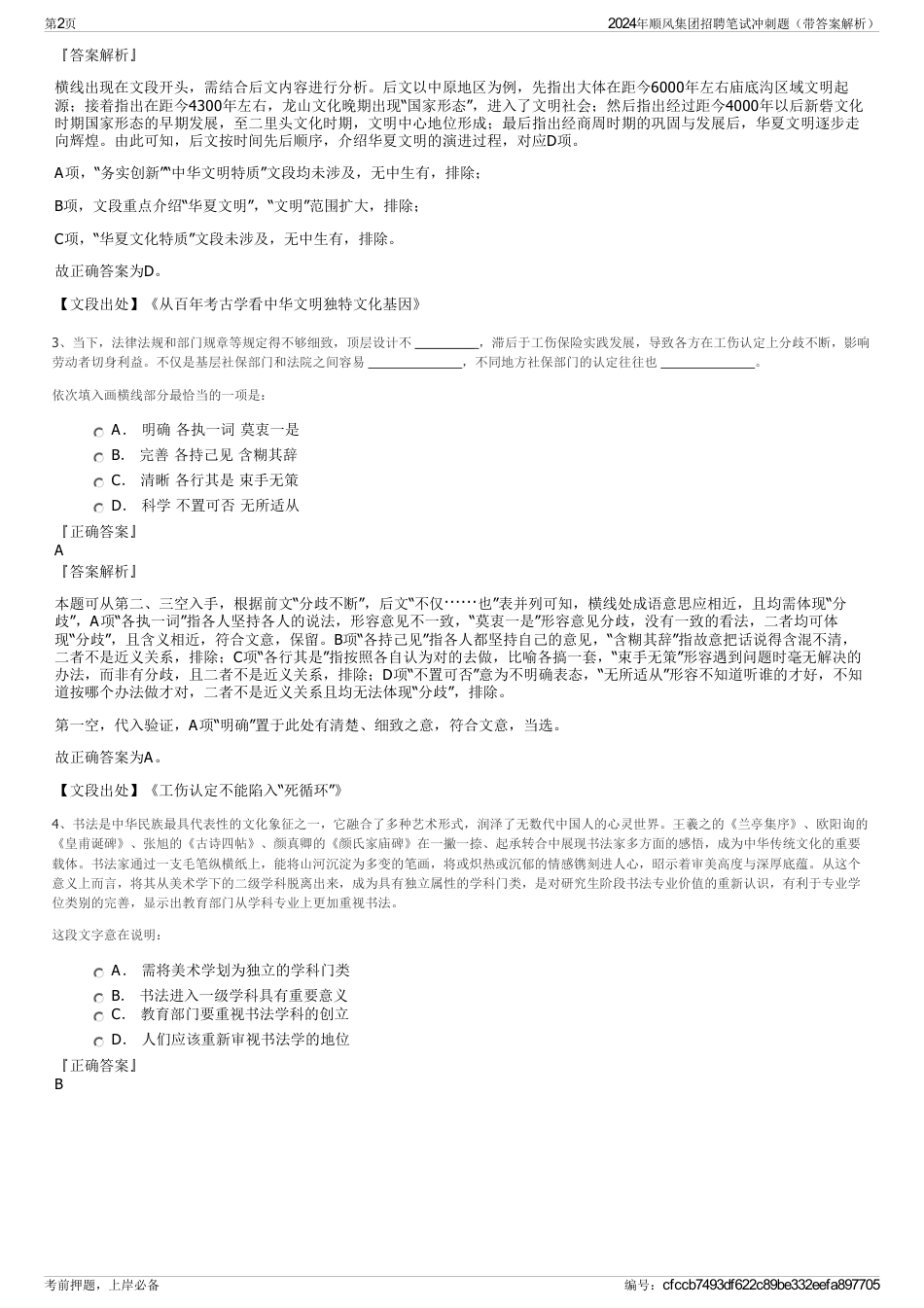 2024年顺风集团招聘笔试冲刺题（带答案解析）_第2页