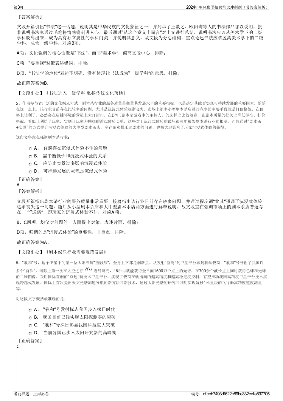 2024年顺风集团招聘笔试冲刺题（带答案解析）_第3页
