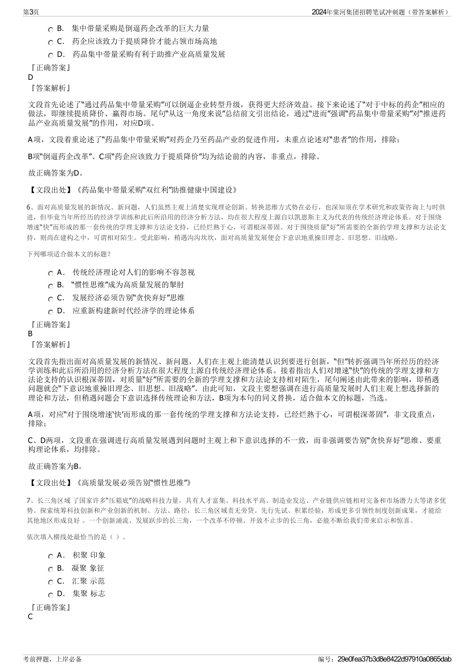 2024年棠河集团招聘笔试冲刺题（带答案解析）_第3页