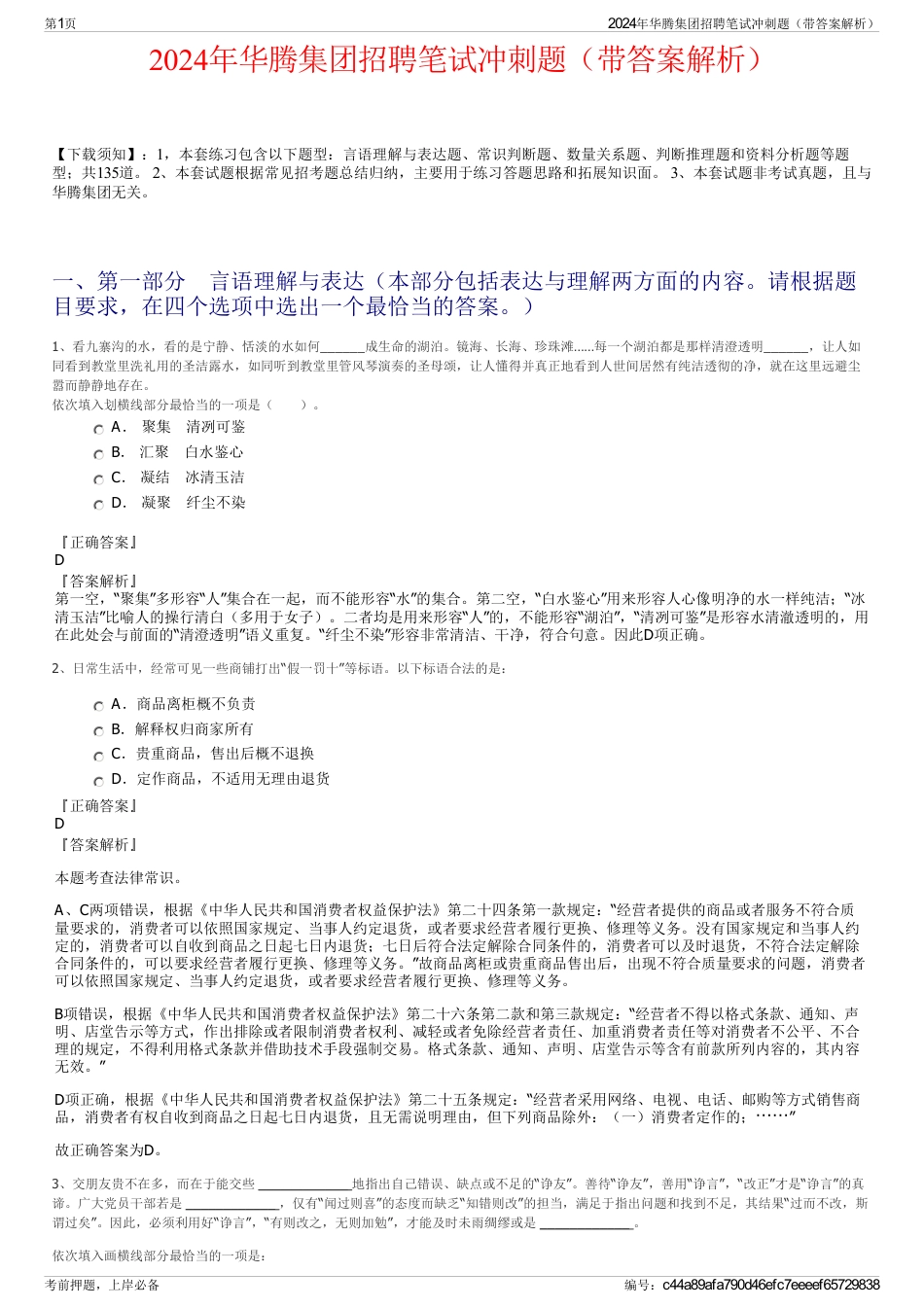 2024年华腾集团招聘笔试冲刺题（带答案解析）_第1页